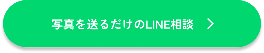 写真を送るだけのLINE相談